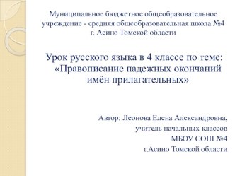 Урок русского языка в 4 классе Правописание падежных окончаний имён прилагательных методическая разработка по русскому языку (4 класс) по теме