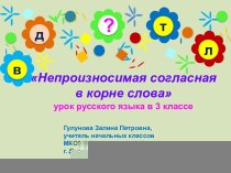 Конспект и презентация к уроку русского языка Непроизносимая согласная в корне методическая разработка по русскому языку (3 класс) Урок  русского  языкапо теме   Непроизносимая согласная в корне3 классШкола России                                          