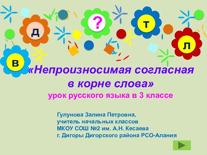 «Непроизносимая согласная  в корне слова» урок русского языка в 3 классе?длтвГулунова