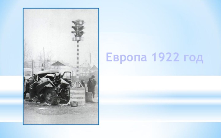 Европа 1922 год