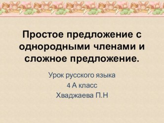 простое предложение с однородными членами и сложное предложение презентация к уроку по русскому языку (4 класс)