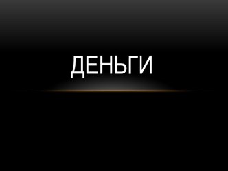 Презентация деньги презентация к уроку по окружающему миру (подготовительная группа)