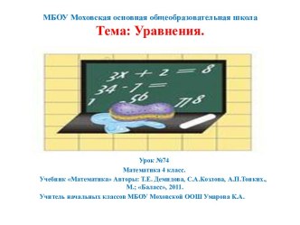 Презентация к уроку математики в 4 классе по теме Уравнения. презентация к уроку по математике