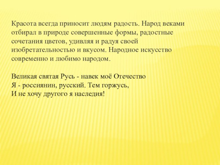 Красота всегда приносит людям радость. Народ веками отбирал в природе совершенные формы,