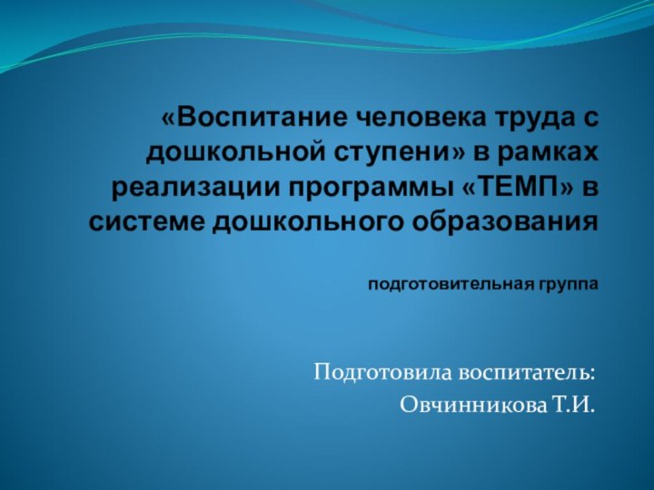 «Воспитание человека труда с дошкольной ступени» в рамках реализации программы «ТЕМП» в