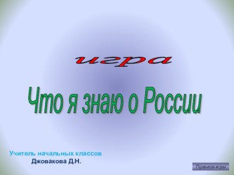 Игра Что я знаю о России презентация к уроку