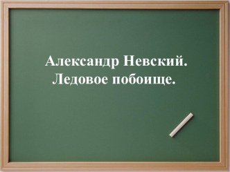 Ледовое побоище. презентация урока для интерактивной доски по окружающему миру