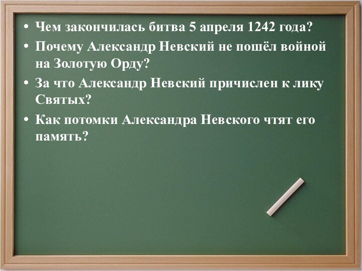 Чем закончилась битва 5 апреля 1242 года?Почему Александр Невский не пошёл войной