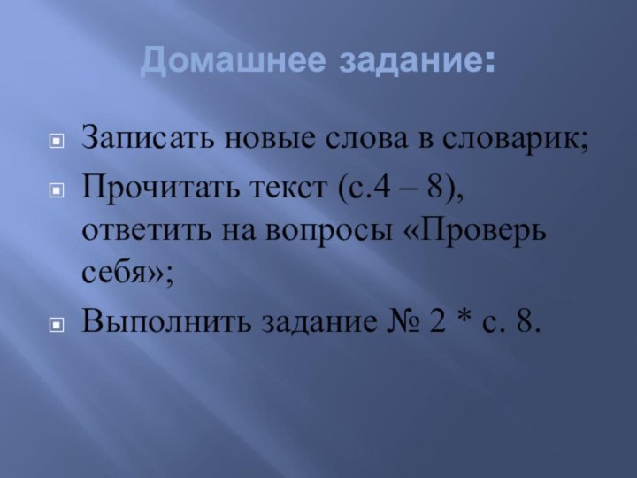 Домашнее задание:Записать новые слова в словарик;Прочитать текст (с.4 – 8), ответить на