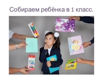 В помощь родителям. Что купить первокласснику. консультация (1 класс)