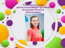Самопрезентация Астахова Наталья Анатольевна презентация