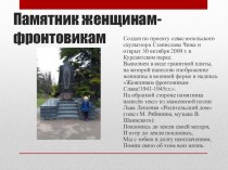 Памятник женщинам-фронтовикам презентация урока для интерактивной доски по истории (3 класс)