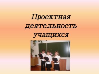 Презентация Метода проекта презентация по теме