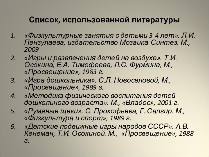 Список, использованной литературы«Физкультурные занятия с детьми 3-4 лет». Л.И. Пензулаева, издательство Мозаика-Синтез,