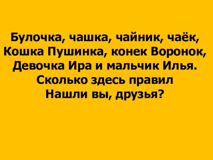 Булочка, чашка, чайник, чаёк, Кошка Пушинка, конек Воронок, Девочка Ира и мальчик