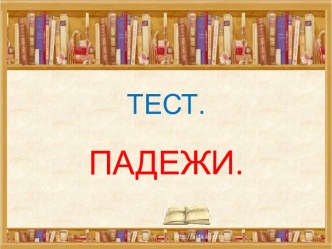 Тест Падежи презентация к уроку по русскому языку (3 класс)