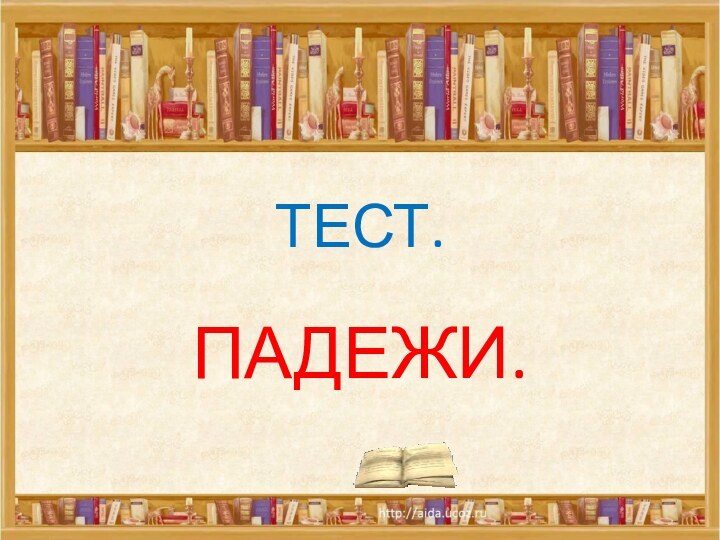 ТЕСТ.ПАДЕЖИ.