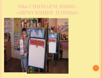 Мы снимаем кино Зимующие птицы презентация к уроку (старшая группа)