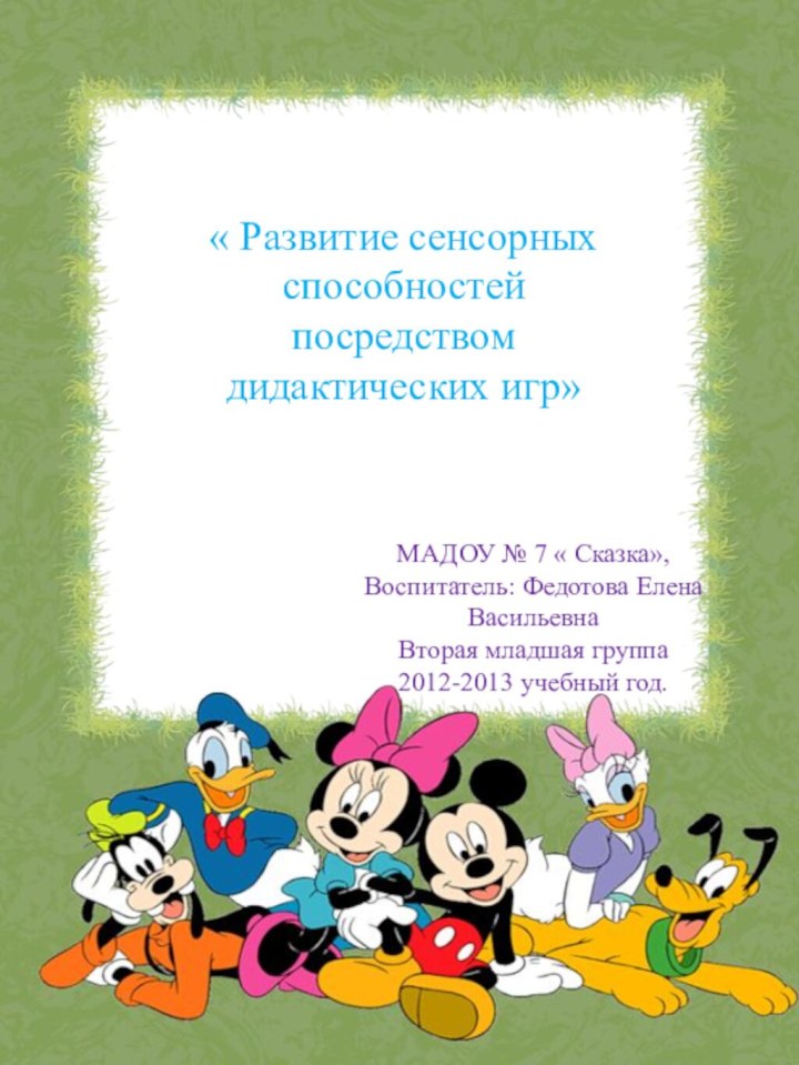 « Развитие сенсорных способностей посредством дидактических игр»МАДОУ № 7 « Сказка»,Воспитатель: Федотова