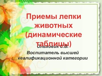 Приемы лепки животных презентация к уроку по аппликации, лепке (подготовительная группа)