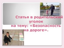 Статья в родительский уголок: Безопасность на дороге. презентация к уроку