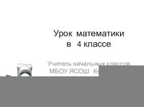 урок математики в 4 классе по теме Деление на трехзначное число. Закрепление. УМК Начальная школа 21 века презентация к уроку по математике (4 класс)