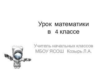 урок математики в 4 классе по теме Деление на трехзначное число. Закрепление. УМК Начальная школа 21 века презентация к уроку по математике (4 класс)