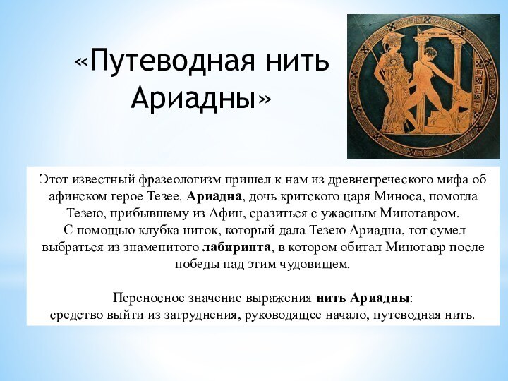 Этот известный фразеологизм пришел к нам из древнегреческого мифа об  афинском