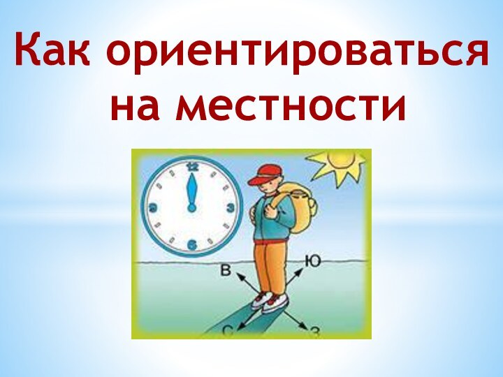 Как ориентироваться на местности