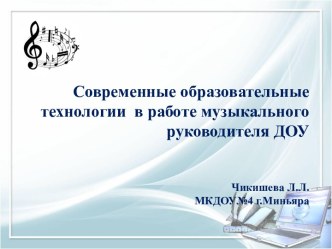 Современные образовательные технологии в работе музыкального руководителя ДОУ презентация