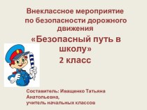 презентация Безопасный путь в школу 2 класс презентация к уроку по обж (2 класс)