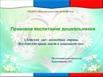 Правовое воспитание дошкольников Детский сад - волшебная страна. Все детские права знает и защищает она презентация к уроку (старшая группа)