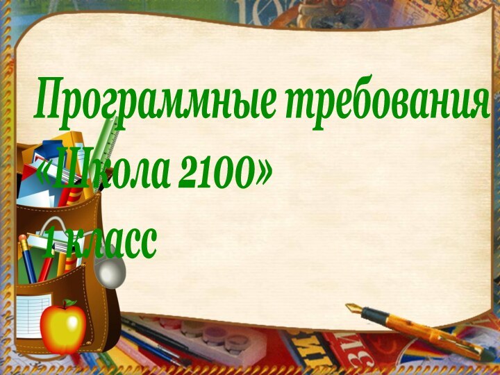 Программные требования«Школа 2100» 1 класс