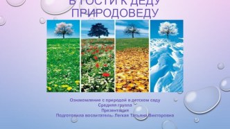 Презентация В гости к деду Природоведу презентация к уроку по окружающему миру (средняя группа)