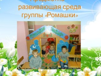 Презентация предметно - развивающей среды презентация к уроку (старшая группа)