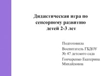 Дидактическая игра по сенсорному развитию детей 2-3