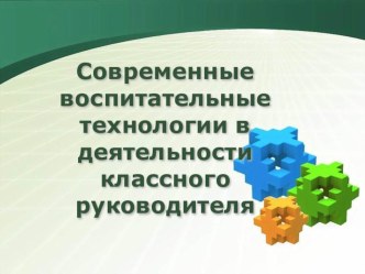 Презентация:Современные воспитательные технлогии в деятельности классного руководителя презентация к уроку (1, 2, 3, 4 класс)