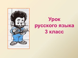 Урок по русскому языку. Тема: Определение имени прилагательного план-конспект урока по русскому языку (3 класс) по теме