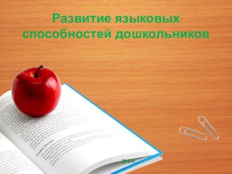 Развитие языковой способности дошкольников презентация по развитию речи