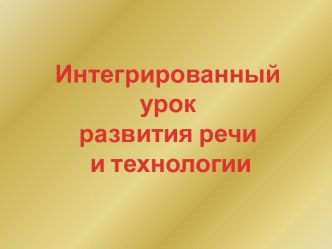 Интегрированный урок развития речи и технологии Золотая осень план-конспект урока по русскому языку (3 класс) по теме