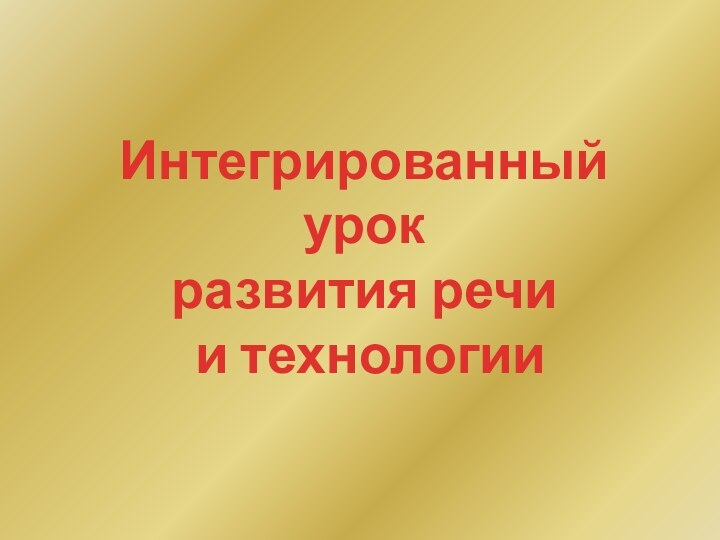 Интегрированный урокразвития речи и технологии