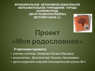 Проект Моя родословная презентация к уроку по развитию речи (старшая группа)