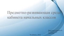 ПК 4.2. Предметно-развивающая среда учебного кабинета начальных классов методическая разработка