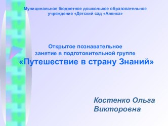 Занятие по познавательному развитию  Путешествие в страну знаний план-конспект занятия по окружающему миру (подготовительная группа)