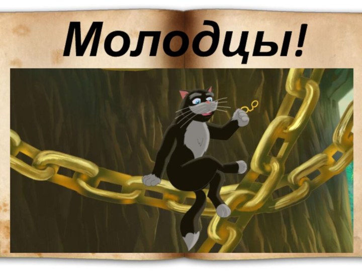 Молодцы!