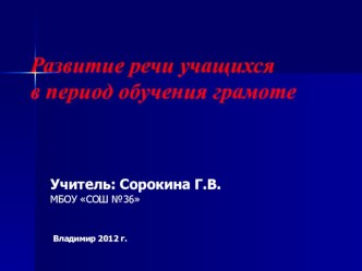 Развитие речи учащихся в период обучения грамоте презентация к уроку по чтению (1 класс) по теме