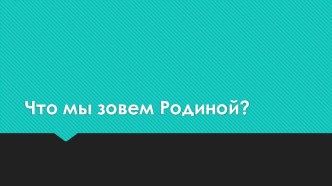 Что мы зовем Родиной? методическая разработка по развитию речи (подготовительная группа)