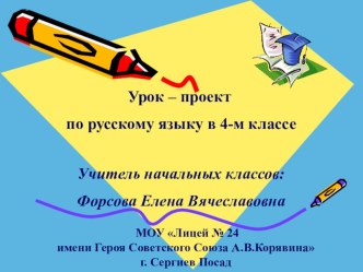 Урок – проект по русскому языку план-конспект урока по русскому языку (4 класс) по теме