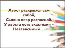 Презентация Павлин презентация к уроку по изобразительному искусству (изо, 2 класс)