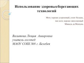 Использование здоровьесберегающих технологий учителем-логопедом. занимательные факты по логопедии (1, 2, 3, 4 класс)